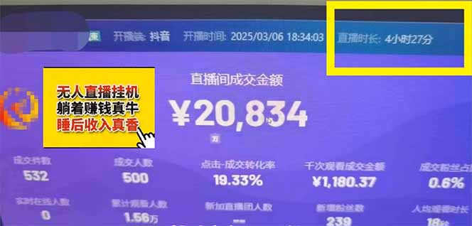 日赚6000+！抖音小时达Ai无人直播躺赚新风口，0门槛吃官方亿级流量！-资源宝库