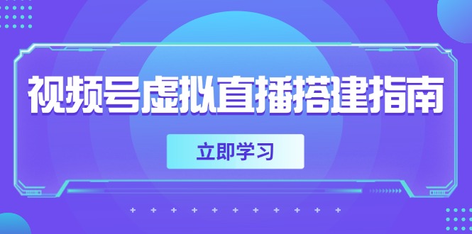 视频号虚拟直播搭建指南,准备软硬件,设置画面尺寸,添加背景前景-资源宝库