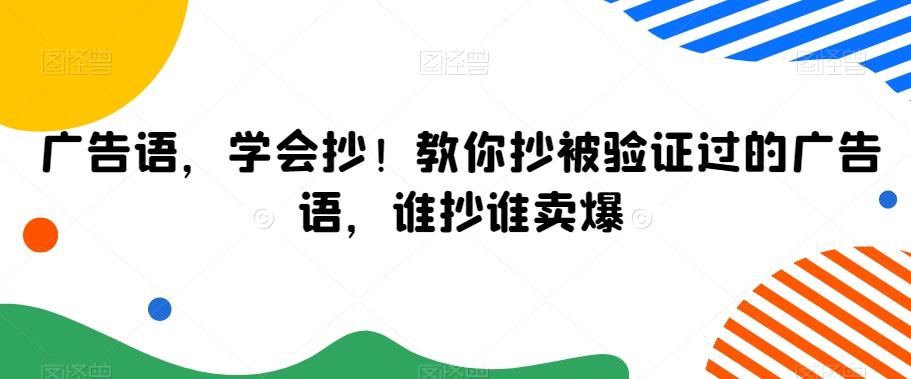 广告语，学会抄！教你抄被验证过的广告语，谁抄谁卖爆-资源宝库