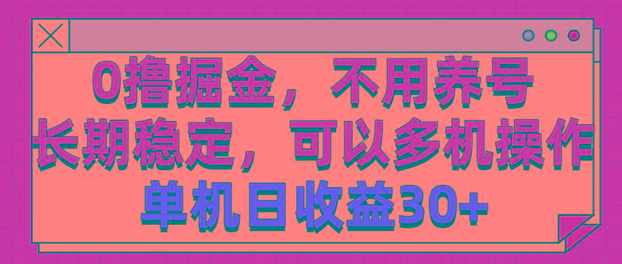 0撸掘金，不用养号，长期稳定，可以多机操作，单机日收益30+-资源宝库