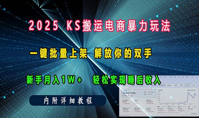 ks搬运电商暴力玩法   一键批量上架 解放你的双手    新手月入1w +轻松...-资源宝库