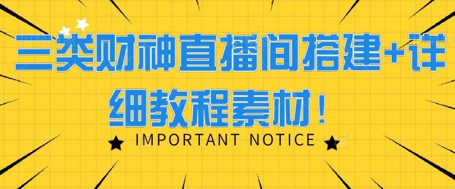 三类财神直播间搭建+详细教程素材！-资源宝库