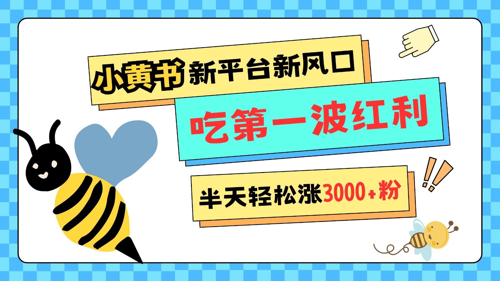 小黄书重磅来袭,新平台新风口,管理宽松,半天轻松涨3000粉,第一波红利等你来吃-资源宝库