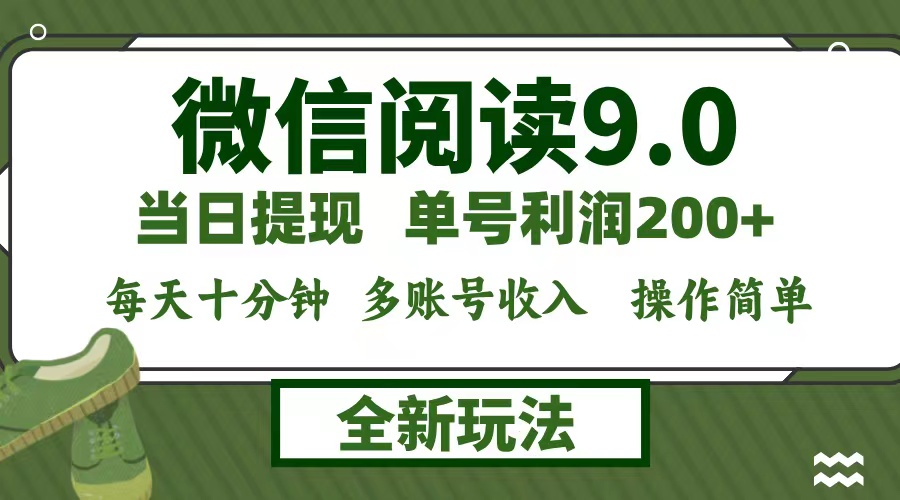 微信阅读9.0新玩法，每天十分钟，0成本矩阵操作，日入1500+，无脑操作...-资源宝库