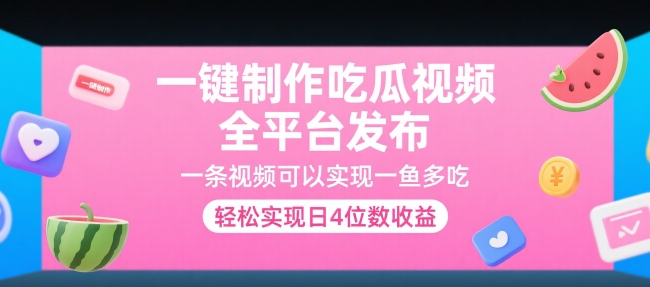 一键制作吃瓜视频，全平台发布，一条视频可以实现一鱼多吃，轻松实现日4位数收益【揭秘】-资源宝库
