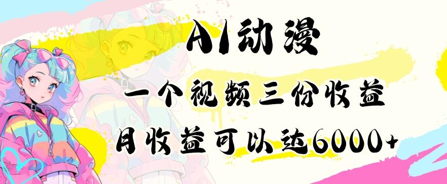 AI动漫教程做一个视频三份收益当月可产出6000多的收益小白可操作【揭秘】-资源宝库