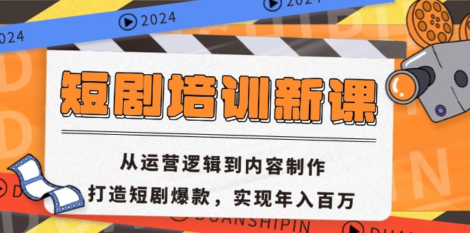 短剧培训新课：从运营逻辑到内容制作，打造短剧爆款，实现年入百万-资源宝库