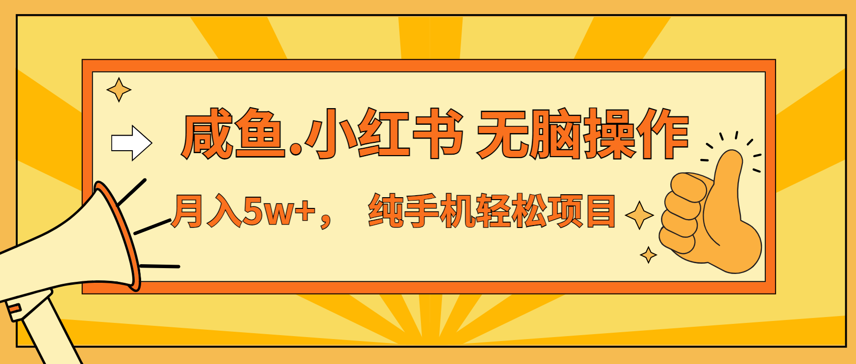年前暴利项目，7天赚了2.6万，咸鱼,小红书 无脑操作-资源宝库