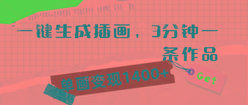(9536期)一键生成插画，3分钟一条作品，单画变现1400+-资源宝库