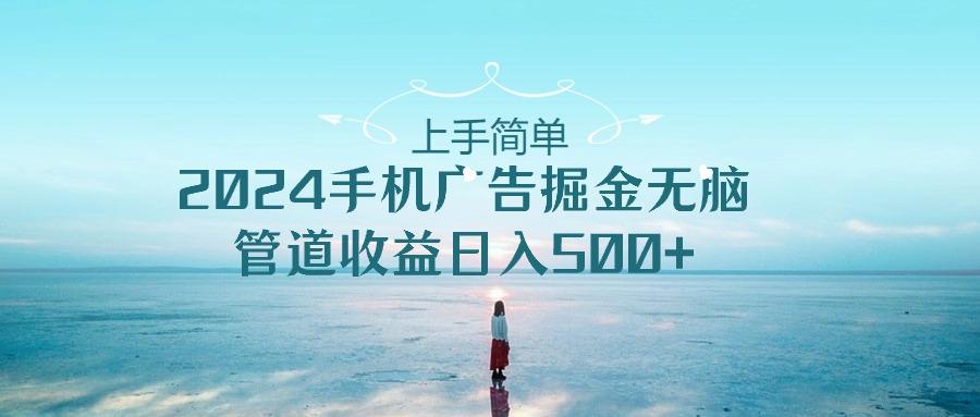 2024手机告点击广告掘金，上手简单无脑管道收益日入500+-资源宝库