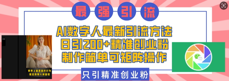 AI数字人最新引流方法,日引200+精准创业粉,制作简单可矩阵操作-资源宝库