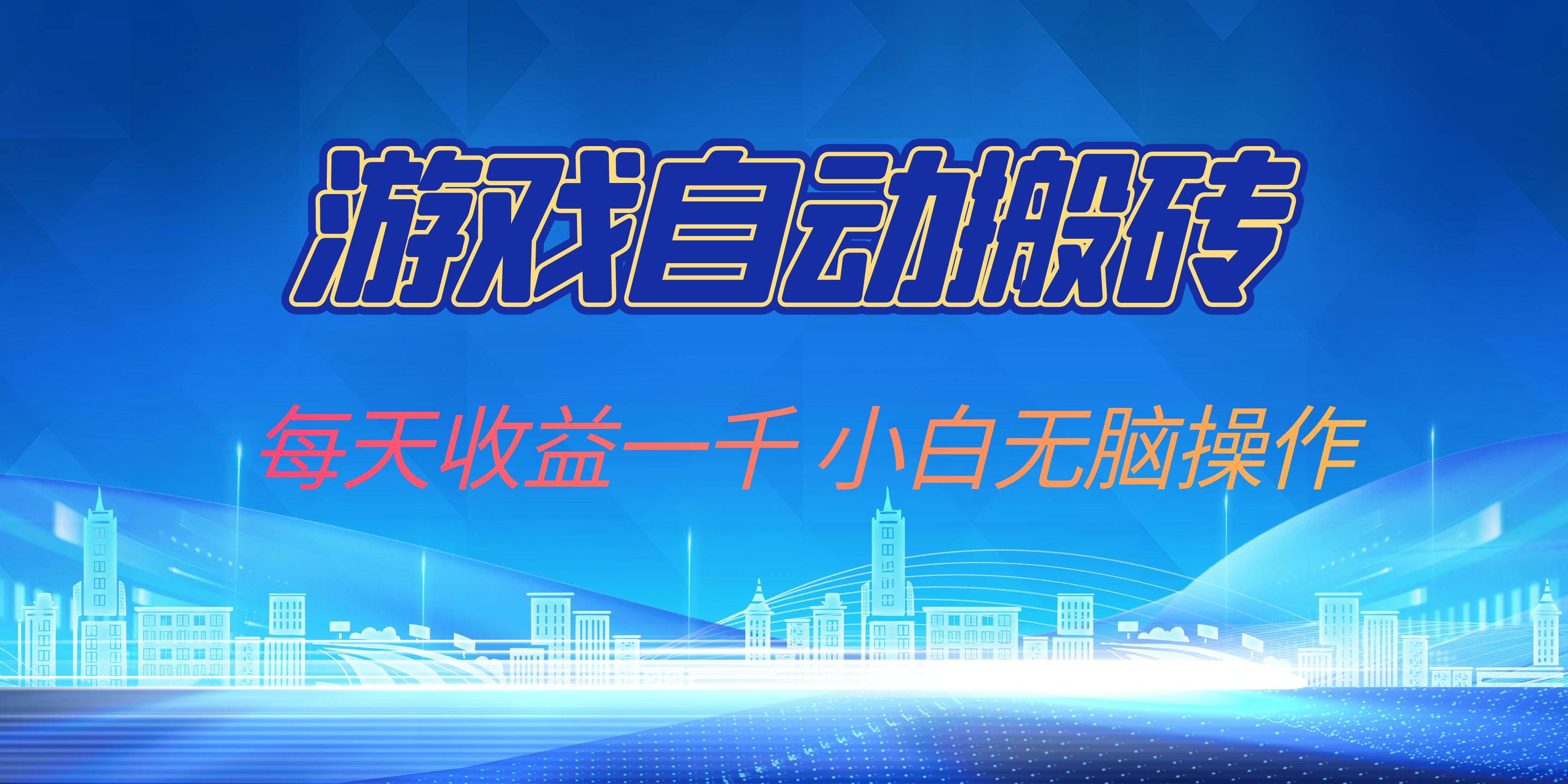 游戏自动搬砖副业项目，每天收益一千，小白无脑操作-资源宝库