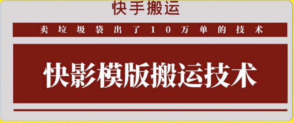 快手搬运技术：快影模板搬运，好物出单10万单【揭秘】-资源宝库