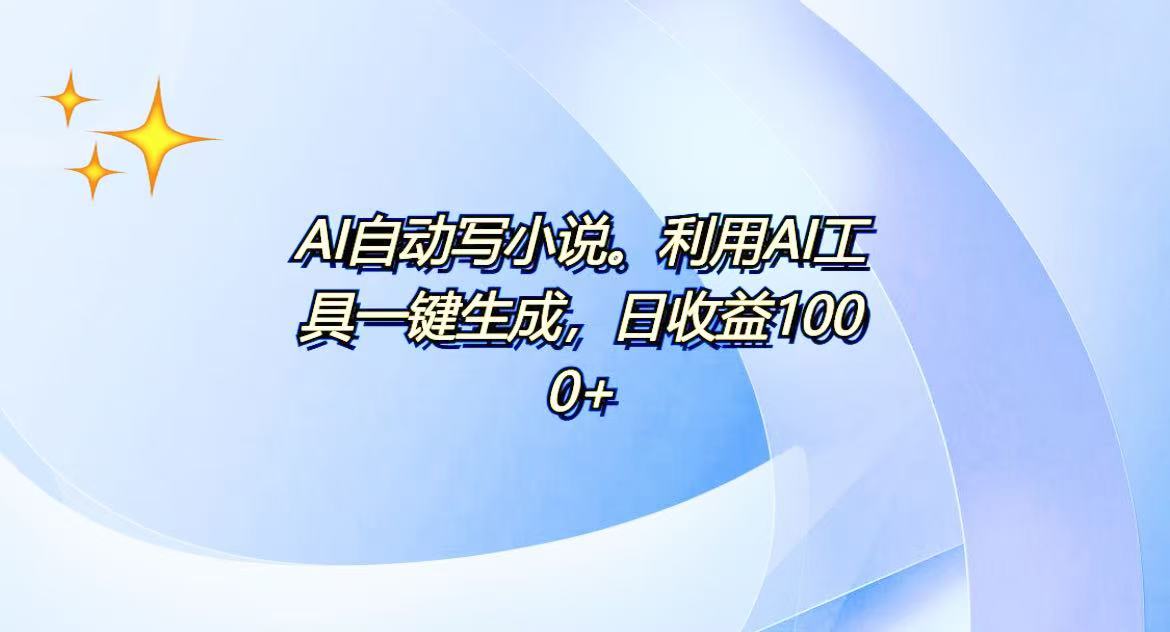 AI一键生成100w字，躺着也能赚，日收益500+-资源宝库