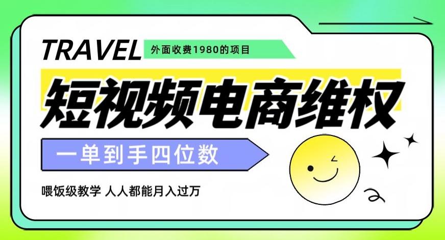 外面收费1980的短视频电商维权项目，一单到手四位数，喂饭级教学，人人都能月入过万【仅揭秘】-资源宝库