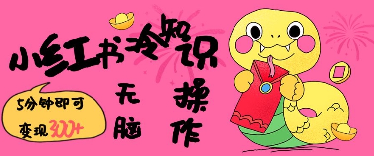 小红书冷知识账号,无脑复制粘贴,5分钟即可变现3张-资源宝库