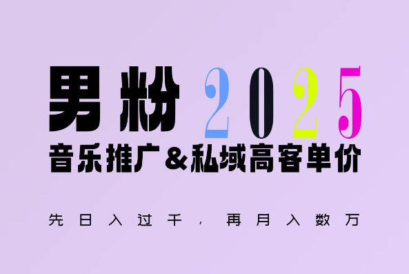 2025年，接着续写“男粉+私域”的辉煌，大展全新玩法的风采，日入1k+轻轻松松-资源宝库