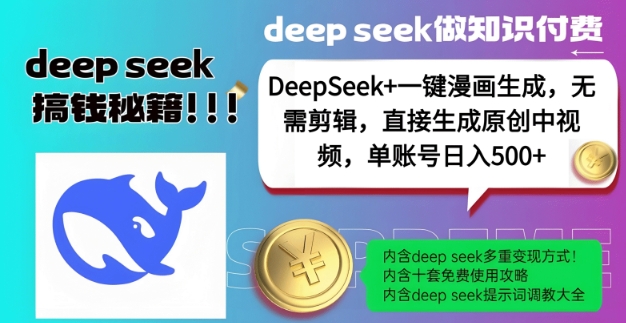 DeepSeek+漫画生成,无需剪辑,一键生成原创中视频,单账号日入5张-资源宝库