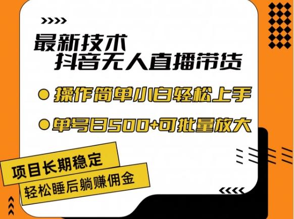 最新技术抖音无人直播带货，不违规不封号，长期稳定，小白轻松上手单号日入500+【揭秘】-资源宝库