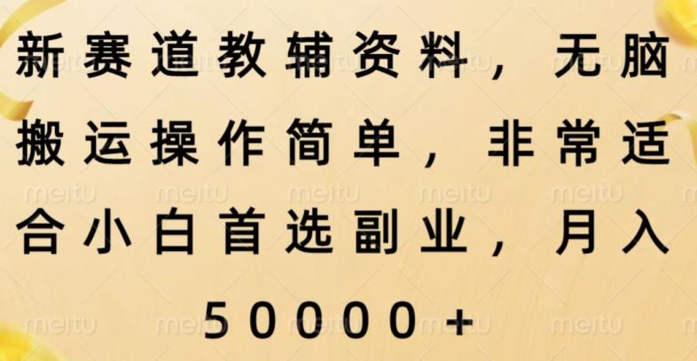 新赛道教辅资料，简单操作无脑搬运，小白上手就赚钱-资源宝库
