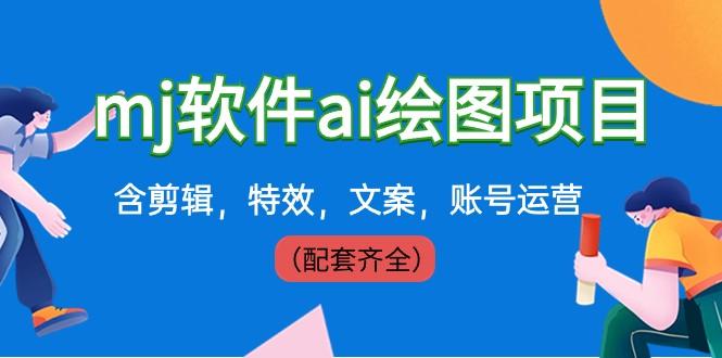 外面卖399元mj软件ai绘图项目，含剪辑，特效，文案，账号运营（配套齐全）-资源宝库