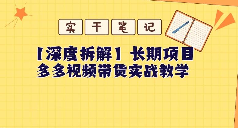 【深度拆解】多多视频带货个人实战教学，无需绑定MCN，简单操作-资源宝库