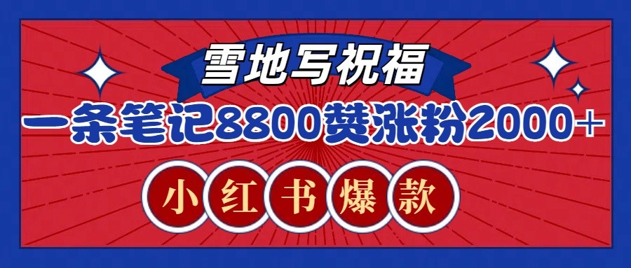 一条笔记8800+赞，涨粉2000+，火爆小红书的recraft雪地写祝福玩法(附提示词及工具)-资源宝库