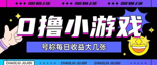 最新0撸小游戏玩法号称单日可撸150+特别适合新手小白-资源宝库