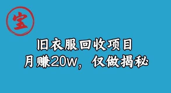 宝哥旧衣服回收项目，月赚20w，仅做揭秘-资源宝库