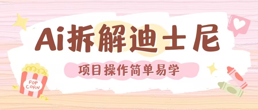 利用AI还原Disney电影经典画面视频制作-资源宝库
