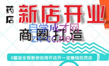 张云老师·药店新店开业商圈打造-资源宝库