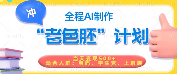 短视频老色胚计划，5分钟一个原创，当天变现5张，全程AI-资源宝库