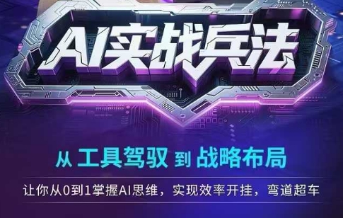 AI实战兵法，从工具驾驭到战略布局，​从0~1掌握ai思维，实现效率，开挂弯道超车-资源宝库