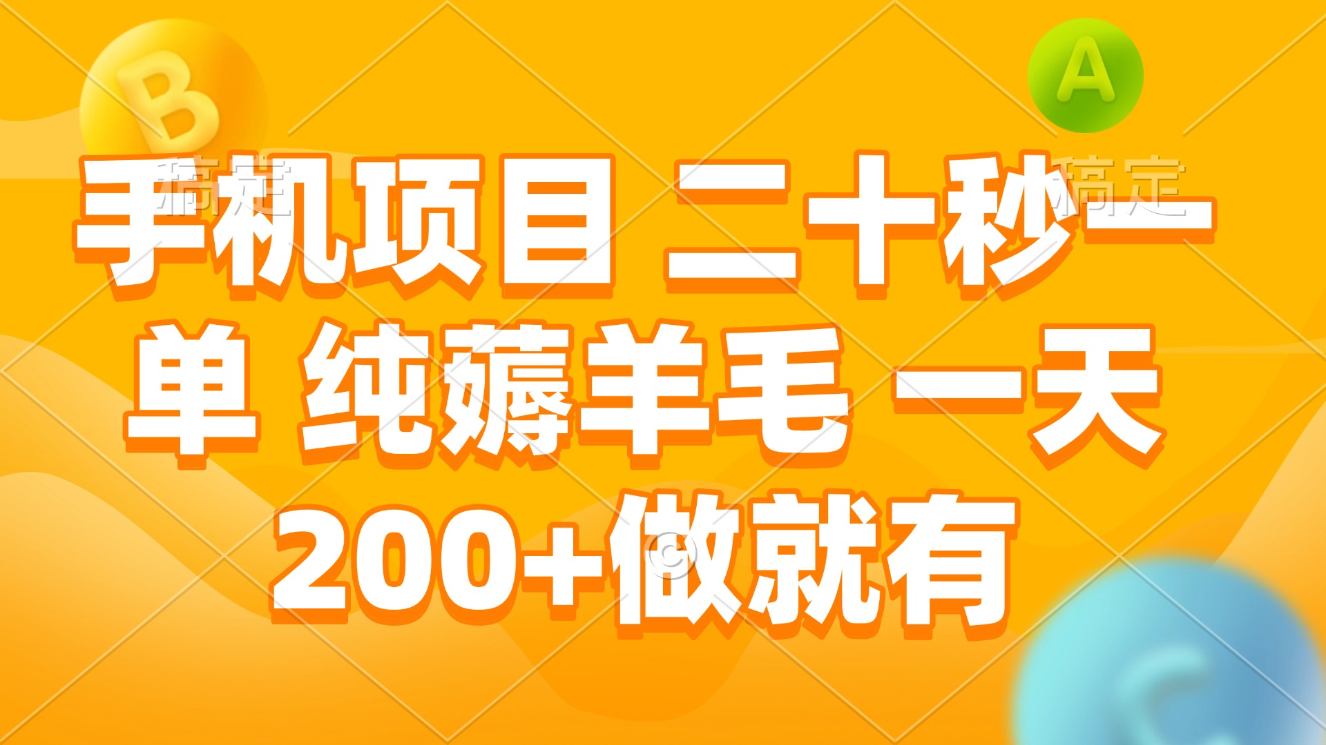 手机项目 二十秒一单 纯薅羊毛 一天200+做就有-资源宝库