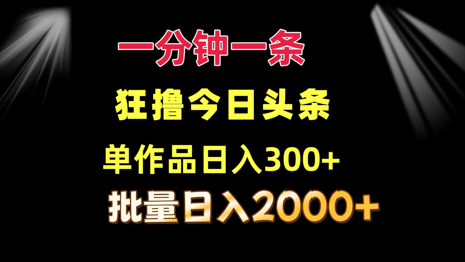 一分钟一条  狂撸今日头条 单作品日收益300+  批量日入2000+-资源宝库