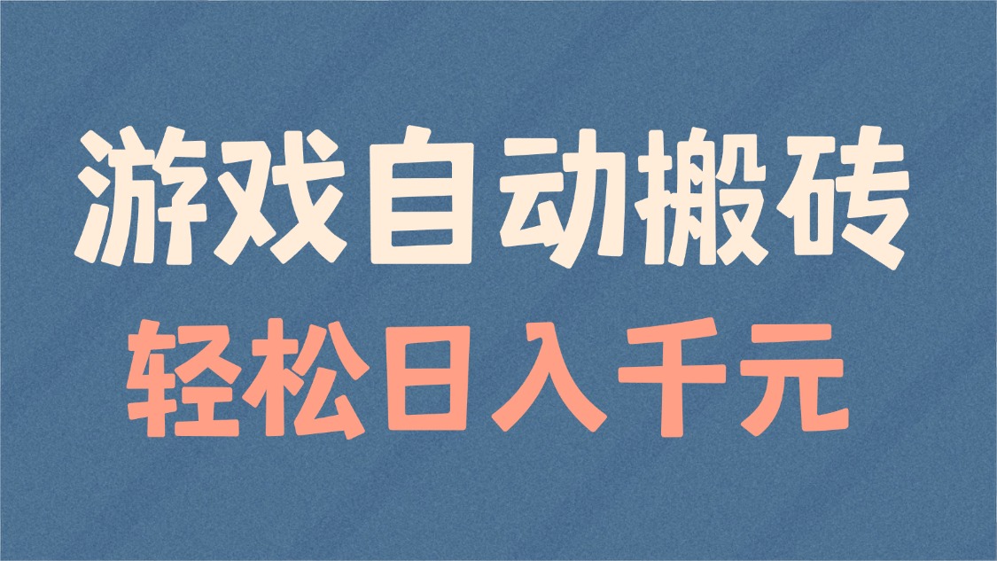 游戏自动搬砖，轻松日入1000+ 适合矩阵操作-资源宝库