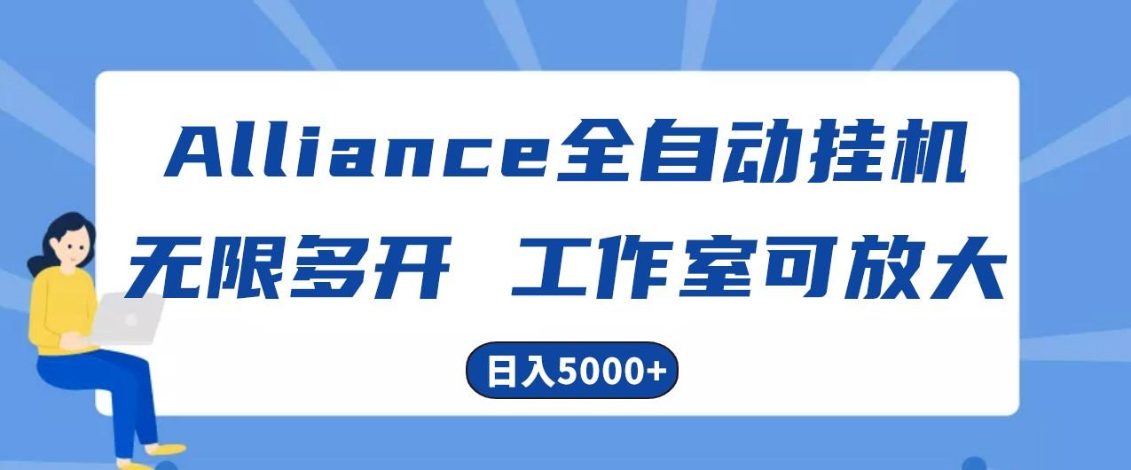 Alliance国外全自动挂机，4小时到账15+，脚本无限多开，实操日入5000+-资源宝库