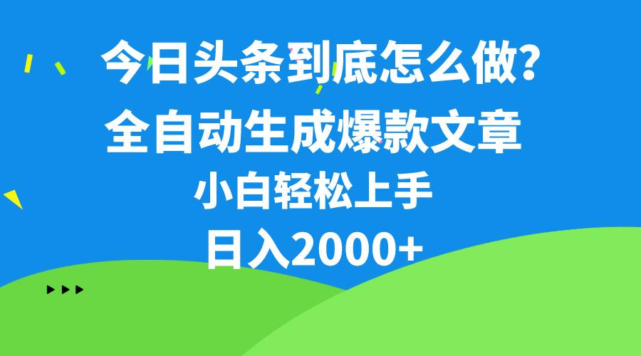 今日头条最新最强连怼操作，10分钟50条，真正解放双手，月入1w+-资源宝库