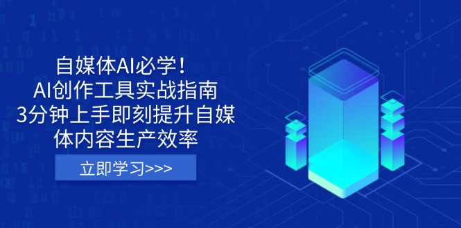 自媒体AI必学！AI创作工具实战指南，3分钟上手即刻提升自媒体内容生产效率-资源宝库