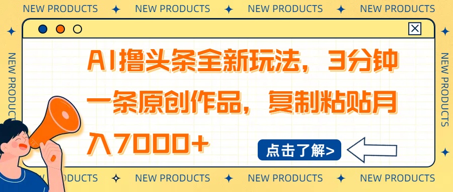 AI撸头条全新玩法，3分钟一条原创作品，复制粘贴月入7000+-资源宝库
