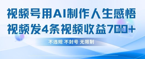 用AI做人生感悟视频，4条视频当天收益782-资源宝库