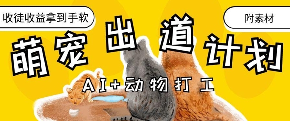 AI+动物打工，治愈系萌宠出道计划，收徒变现到手软-资源宝库