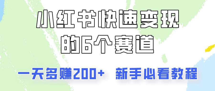 小红书快速变现的6个赛道，一天多赚200，所有人必看教程！-资源宝库