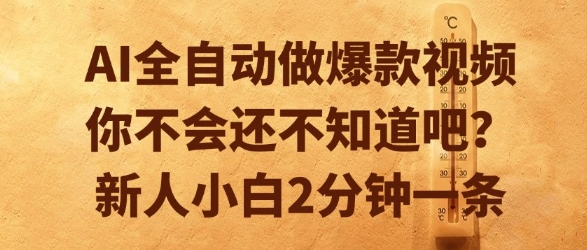 AI全自动做爆款视频，你不会还不知道吧？新人小白2分钟一条【揭秘】-资源宝库