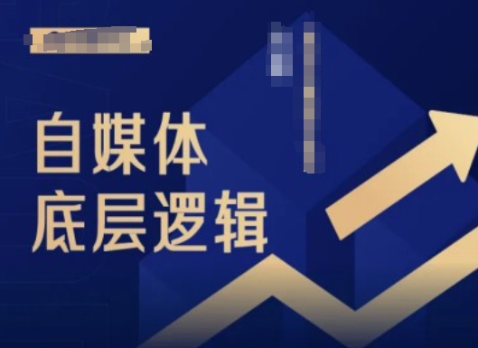 2024自媒体底层逻辑录播课，自媒体小白必看-资源宝库