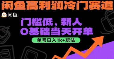 闲鱼高利润冷门赛道：门槛低，新人0基础当天开单，单号日入1k+玩法【揭秘】-资源宝库