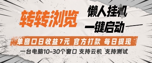 转转浏览挂G项目，单窗口日收益7元，每日提现，官方打款，支持测试【揭秘】-资源宝库