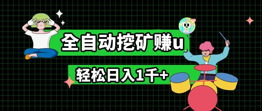 最新挂机项目，全自动挖矿赚u，小白宝妈无脑操作，轻松日入1千+-资源宝库