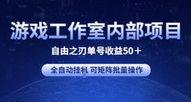 游戏工作室内部项目 自由之刃2 单号收益50+ 全自动挂JI 可矩阵批量操作【揭秘】-资源宝库