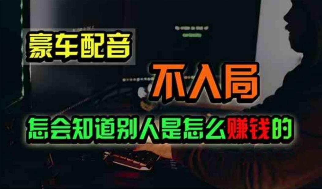 豪车配音，一个惊掉下巴，闷声发财的小生意，日赚500+-资源宝库